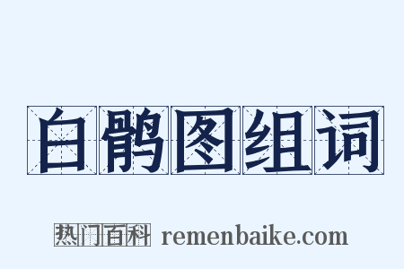 白鹘图组词是什么意思的图片